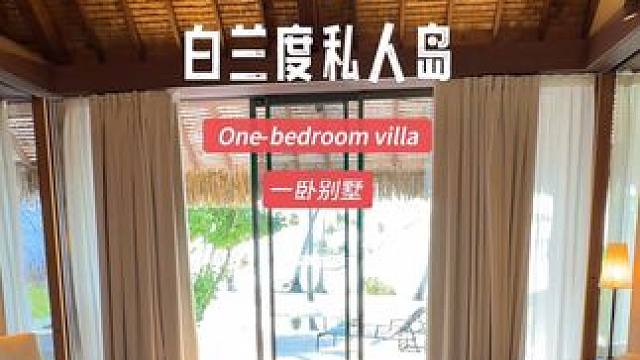 大溪地King中King白兰度私人岛—【One-bedroom villa】room tour来啦！