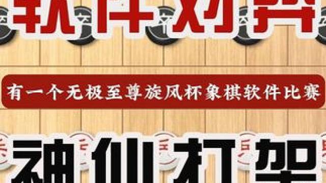 象棋软件对决神仙打架人工智能下象棋比赛经典对局人类想都不敢想 #中国象棋 #喜欢象棋关注我 #天天象