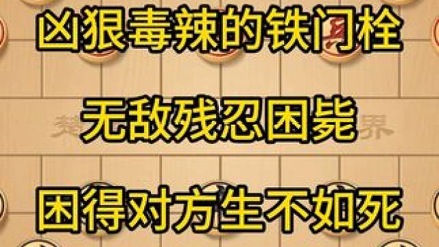 凶狠毒辣的铁门栓，无敌残忍困毙，困得对方生不如死。 凶狠毒辣的铁门栓，无敌残忍困毙，困得对方生不如死