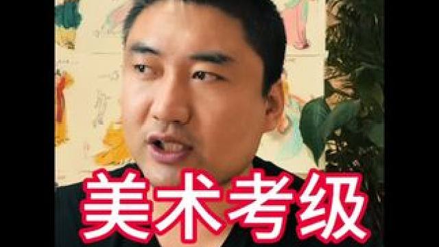 揭秘美术考级的真相！ #美术生 #美术考级 #美术中考 #美术 #画画