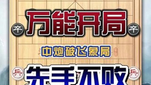 象棋万能开局先手不败中炮一架咱谁都不怕今天咱们看中炮破飞象局 #象棋 #象棋高手 #中国象棋 #中国