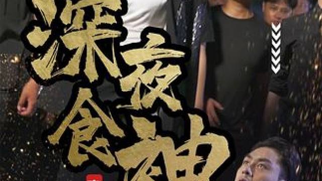 #深夜食神 #饭余剧场 #我的观影报告