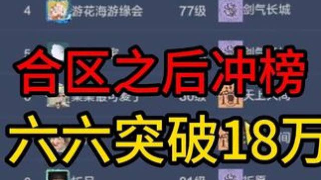 合区之后的冲榜，六六也是突破18万，就差我自己个了~ #妄想山海 #童北肝攻略