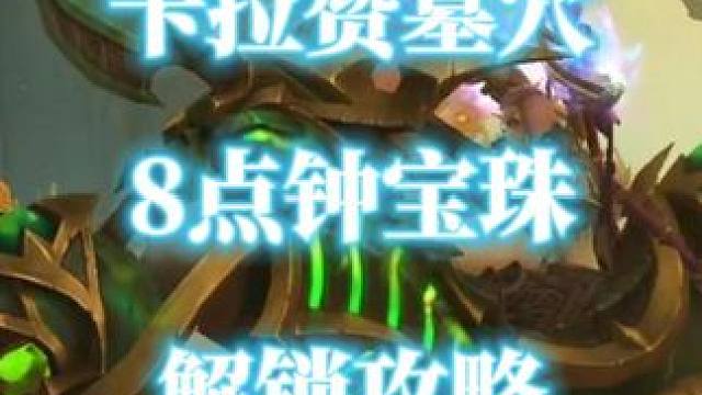 卡拉赞墓穴8点钟方向宝珠解锁攻略 解密坐骑邪能摩托氮素魔影 #魔兽世界20周年  #邪能摩托  #卡
