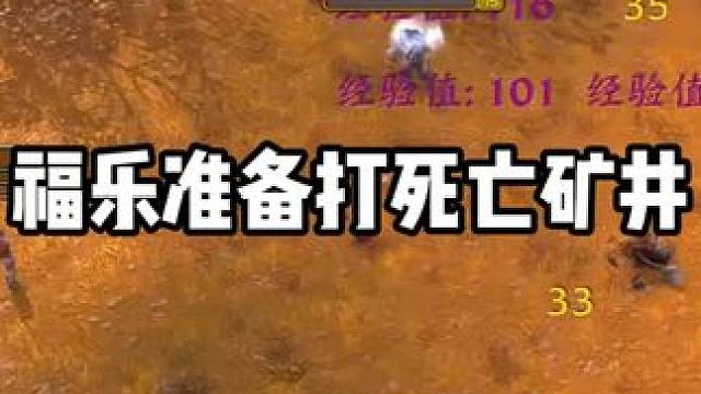 福乐A怪上瘾，带队勇闯死亡矿井 #魔兽世界 #魔兽怀旧服 #我们比你们多一个世界 #硬核模式