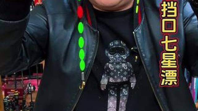 高灵敏不挡口朝天钩七星漂 不是所有的七星漂都是高灵敏不挡口的，这种朝天钩不带铅坠才真正好用。#免调七