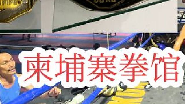 这次的柬埔寨之行收获很多，接下来也会跟当地电视台还有拳馆展开合作。
#泰拳#拳击#搏击