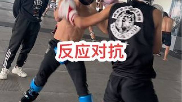 反应对抗训练#自由搏击 #拳击 #泰拳