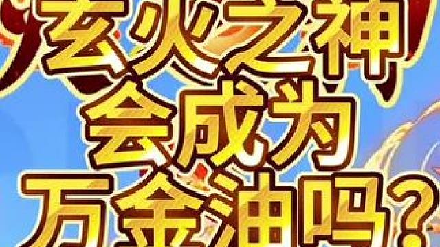 QQ飞车手游最新天神系列宠物玄火之神，会成会最强平民万金油宠物吗？#qq飞车手游 #QQ飞车雷诺Ip