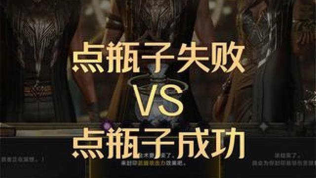点瓶子失败VS点瓶子成功 #命运方舟  #寻找命运方舟最有才的你  #命运方舟超觉时刻  #方舟炼金