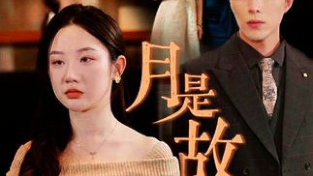 #火爆短剧来袭好看又上头的短剧   #百亿好剧好看计划     #新剧上线好看又上头快来