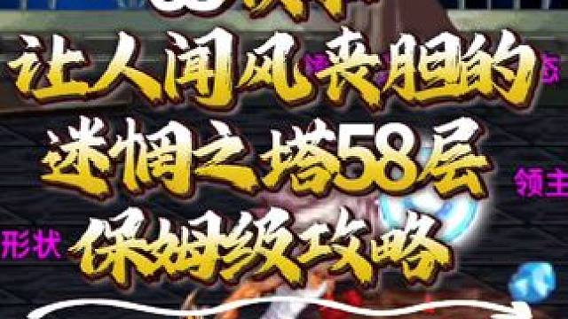 #dnf手游 #dnf手游激励计划 65版本
让人闻风丧胆的
迷惘之塔58层
保姆级攻略