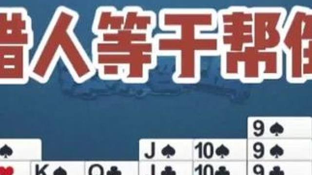 炸错人等于帮倒忙。Vx“戴长胜店铺”购复盘课送整盒金姚记扑克。戴长胜智力运动线上训练课。#掼蛋 #掼