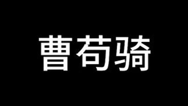 真苟骑的变种，曹苟骑，阵容有曹操司马懿SP荀彧组成，一只独属于兖州之战的T0神队#三国志战略版 #三