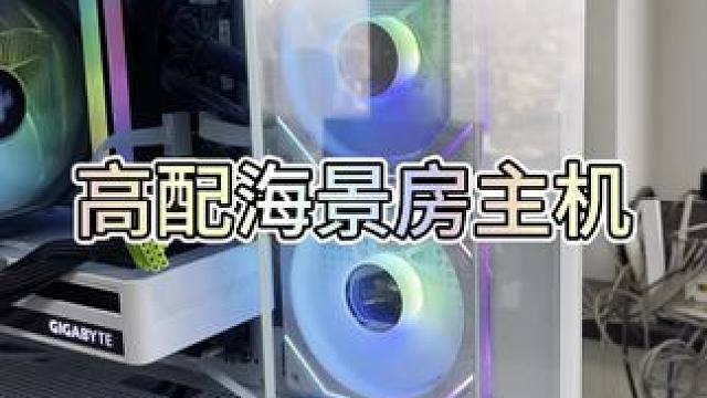白色海景房主机，特价 #电脑 #电脑装机 #电脑配置