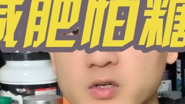 减肥不敢吃水果？别傻了#健身 #经验分享 #减脂 #果糖