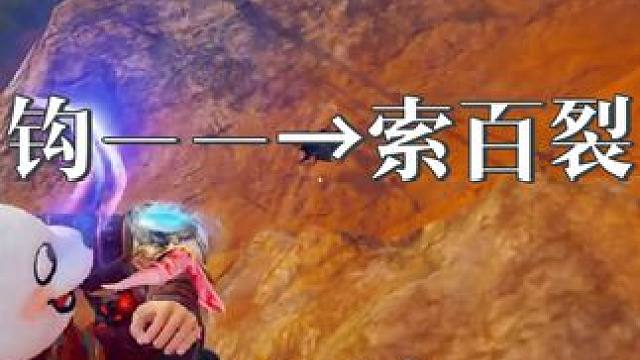 一年了再也没打出过这样的钩---------→索百裂#永劫无间 #永劫无间龙年上分季 #永劫无间永昼