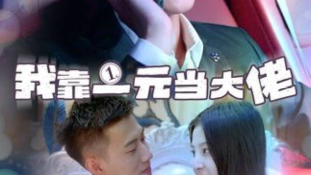 一块钱就能当大佬 #好剧推荐 #百亿短剧好看计划