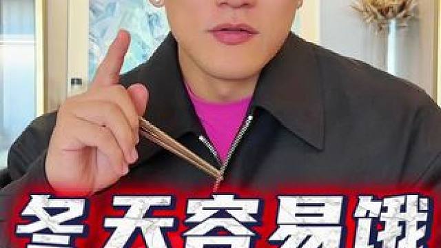 冬天容易饿怎么办？ 什么时候该吃，该吃什么都给你们分析了！ #减脂 #戴马力 #食欲 #饱腹感