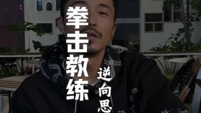 逆向思维 把常规的事物和问题反过来思考一下#拳击#番禺拳击#番禺健身#好教练不是那么好装的
