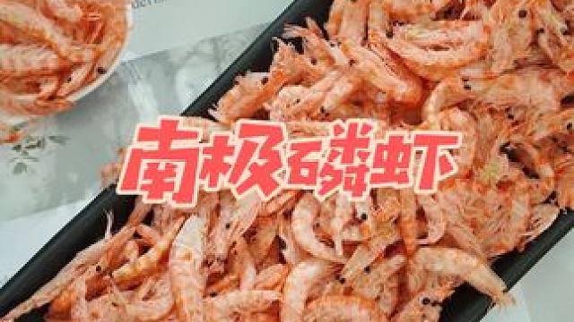 来自南极深海的珍品#南极磷虾 #磷虾干 #磷虾