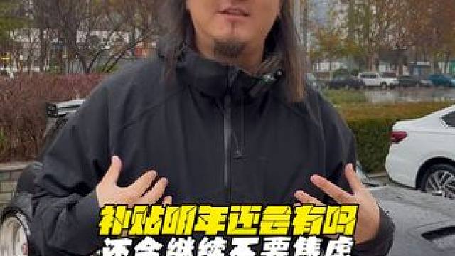 买车更该看需求，不要因为补贴而焦虑！ #购车补贴 #买车 #汽车以旧换新补贴 #买车那点事儿 #新能