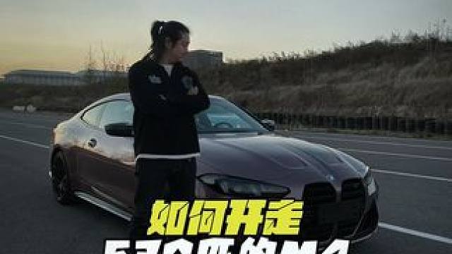 刷到这条视频的宝马M4准车主们干货来了! #M4 #mpower #每天一个用车知识 #内燃机的魅力