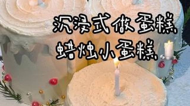 沉浸式做蜡烛小蛋糕～一次许3个愿望的快乐
#甜品治愈一切 #沉浸式做蛋糕 #沉浸式