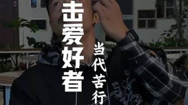 拳击爱好 当代苦行僧 我们为了追求自己热爱的体育项目，常常要克服很多困难，不管是严寒酷暑都坚持训练，