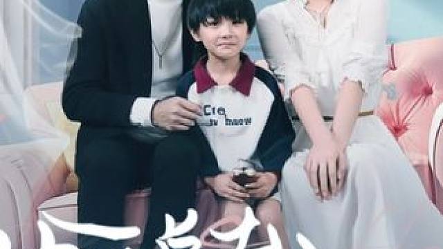 #帅哥总裁上门带娃 #帅哥总裁上门带娃大结局 #帅哥总裁上门带娃后续 #因为一个片段看了整部剧