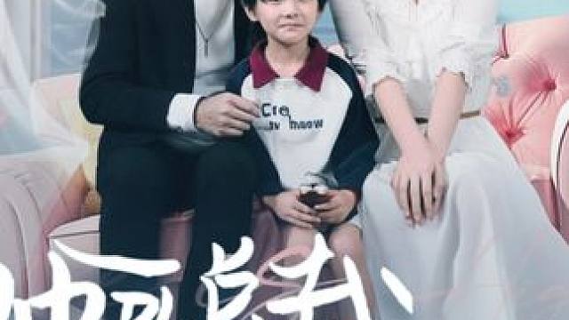 #帅哥总裁上门带娃 #帅哥总裁上门带娃大结局 #帅哥总裁上门带娃后续 #因为一个片段看了整部剧