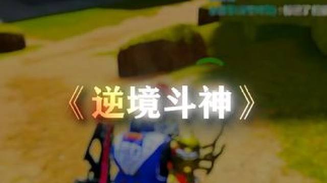 山不在高，有仙则名，水不在深，有龙则灵#高能英雄 #1v4系列