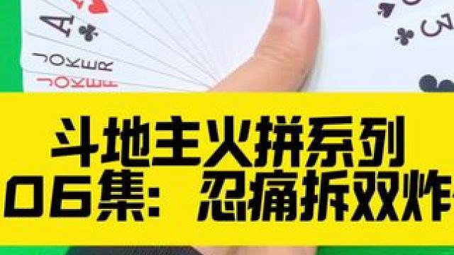 斗地主火拼系列 第206集：忍痛拆了两炸#扑克牌 #斗地主