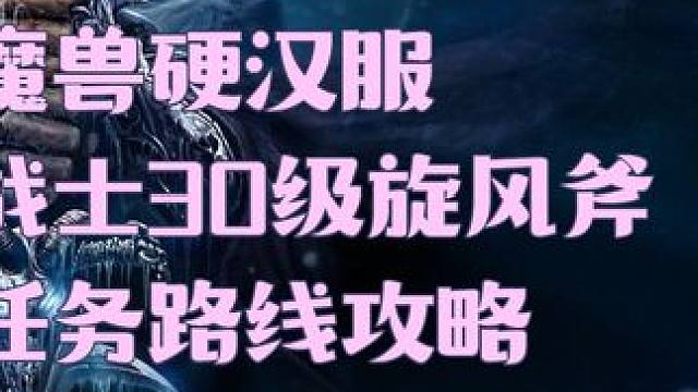 魔兽硬汉服战士30级职业任务旋风斧任务路线流程 #魔兽世界 #魔兽硬核 #魔兽硬核服一命模式