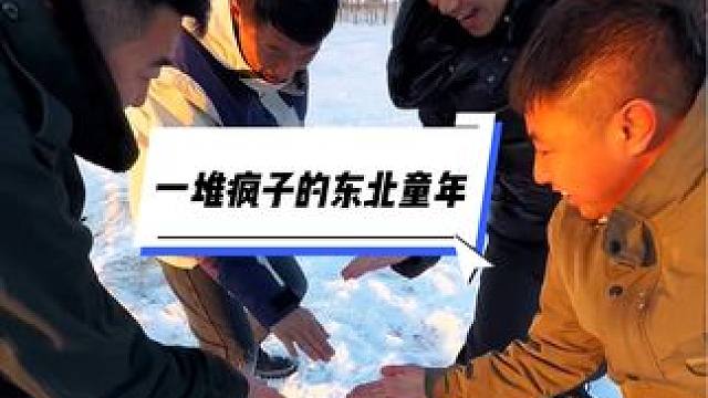 #回东北打一场雪仗吧 #下雪还是一群人最好玩．
小时候盼望着长大，总以为长大以后就能解决所有烦恼，后