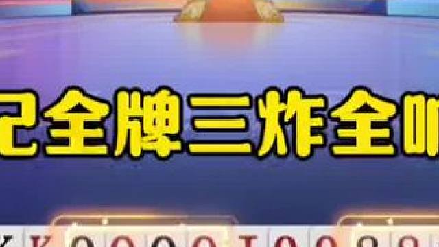 罕见三炸全响，不记全牌不敢贪三炸，这是真高手！ #jj斗地主最牛操作 #这操作都看傻了