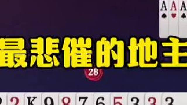 史无前例的冤家牌，地主气的想骂人，太欺负人了！ #jj斗地主最牛操作 #这操作都看傻了