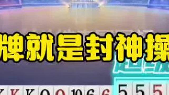 开牌就是封神操作，很多人都没看懂！这是真高手！ #jj斗地主最牛操作 #这操作都看傻了