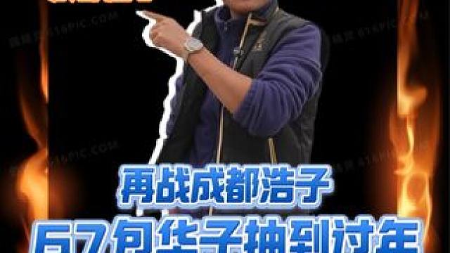 再战成都浩子，这华子是要抽过年啊！！ #黑坑鲫鱼 #鲫鱼饵料 #船长浮漂 #汉坤超竞技