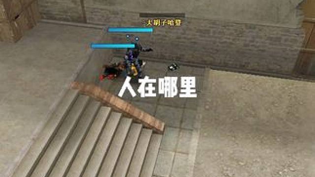 这哥们想破脑子也想不出这人到底从哪里来的啊~~ #穿越火线 #游戏 #搞笑