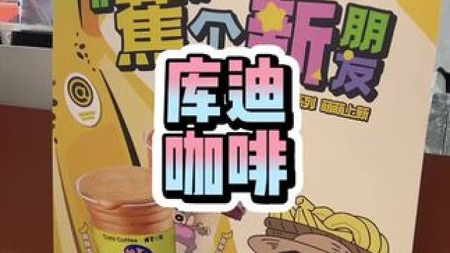 库迪真是太会了！！！联名好看#库迪咖啡 #库迪蜡笔小新联名 #蕉个新朋友 #蜡笔小新喊你库一杯