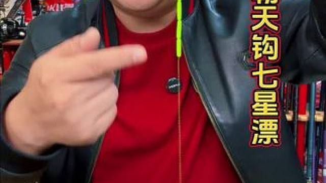 大力马朝天钩七星漂 单钩通线朝天钩七星漂线组，免调漂，钓草洞鲫鱼必备。#免调七星漂 #钓草洞 #掏草