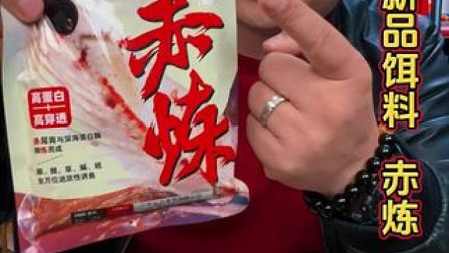 化氏新品饵料赤炼 化氏新品饵料赤炼上市，加了大量的赤尾青，鲜腥味很浓，非常适合气温低钓鱼使用。#爆护