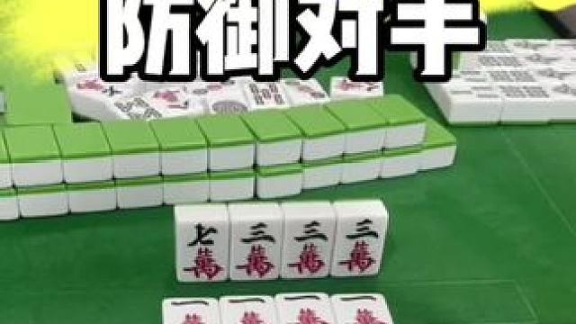 麻将胡牌技巧#打麻将 #麻将技巧