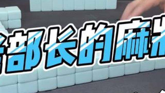 #如果打麻将也是你的娱乐之一 #是时候展现真正的技术了 #去打麻将的路上风都是甜的 #这麻将是非打不