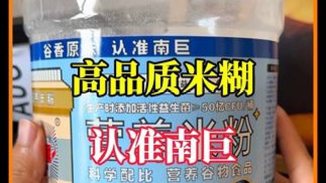 高品质米糊，选好的 你就看南巨，两百多年大品牌，足够放心 #收益增肌 #米糊 #健身补剂