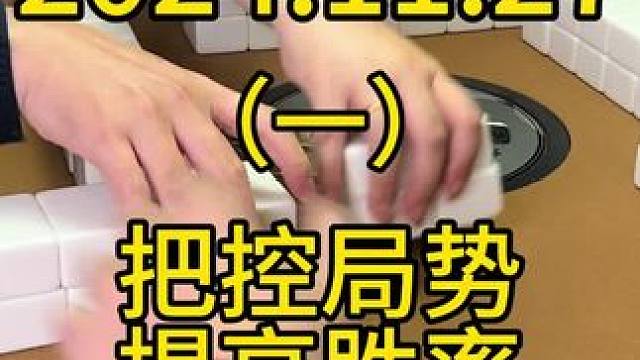 想提升胜率就一定要把控好局势，就是在该跑的时候尽量跑快点，该做牌或者该贪的时候就去好好把握#麻将技巧