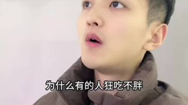 为什么有的人狂吃不胖？可能是他们新陈代谢好#科普#涨知识#维生素