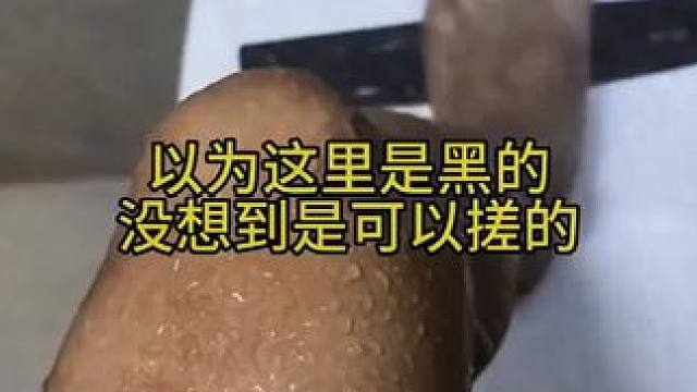 怎么还有那么多人不会用这个升级款搓澡皮子！ #搓澡皮子巨好用  #无痛搓澡巾  #搓澡神器  #搓澡