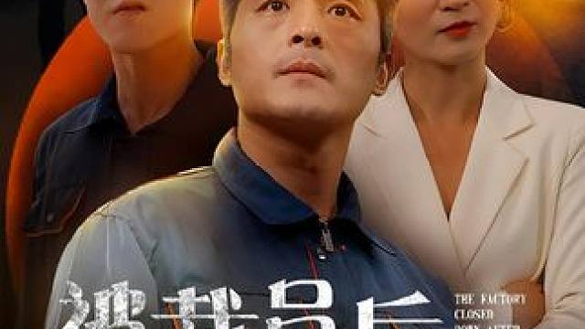 被裁员后厂子倒闭了 #礼絮剧场 #被裁员后厂子倒闭了 #热门短剧推荐